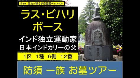 防須正秀|第89回 ラス・ビハリ・ボース インド独立運動家 日本。